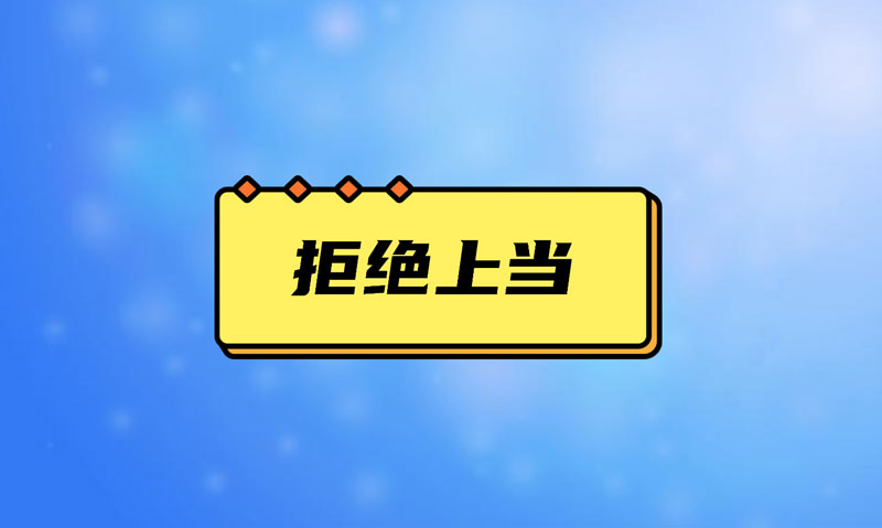 盘点乐动网页版·官方版在线登入-乐动(中国)项目踩的坑，拒绝上当！